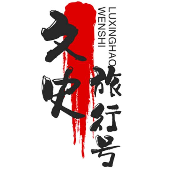 文史旅行号