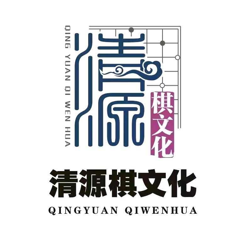 清源棋文化惠东校区