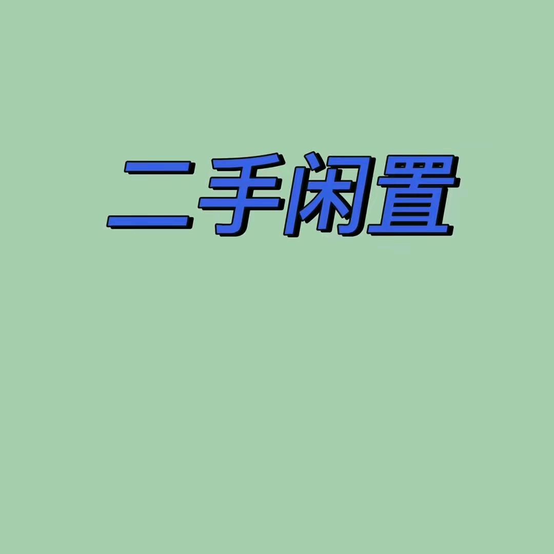 魏县广通二手回收 （啥都收）