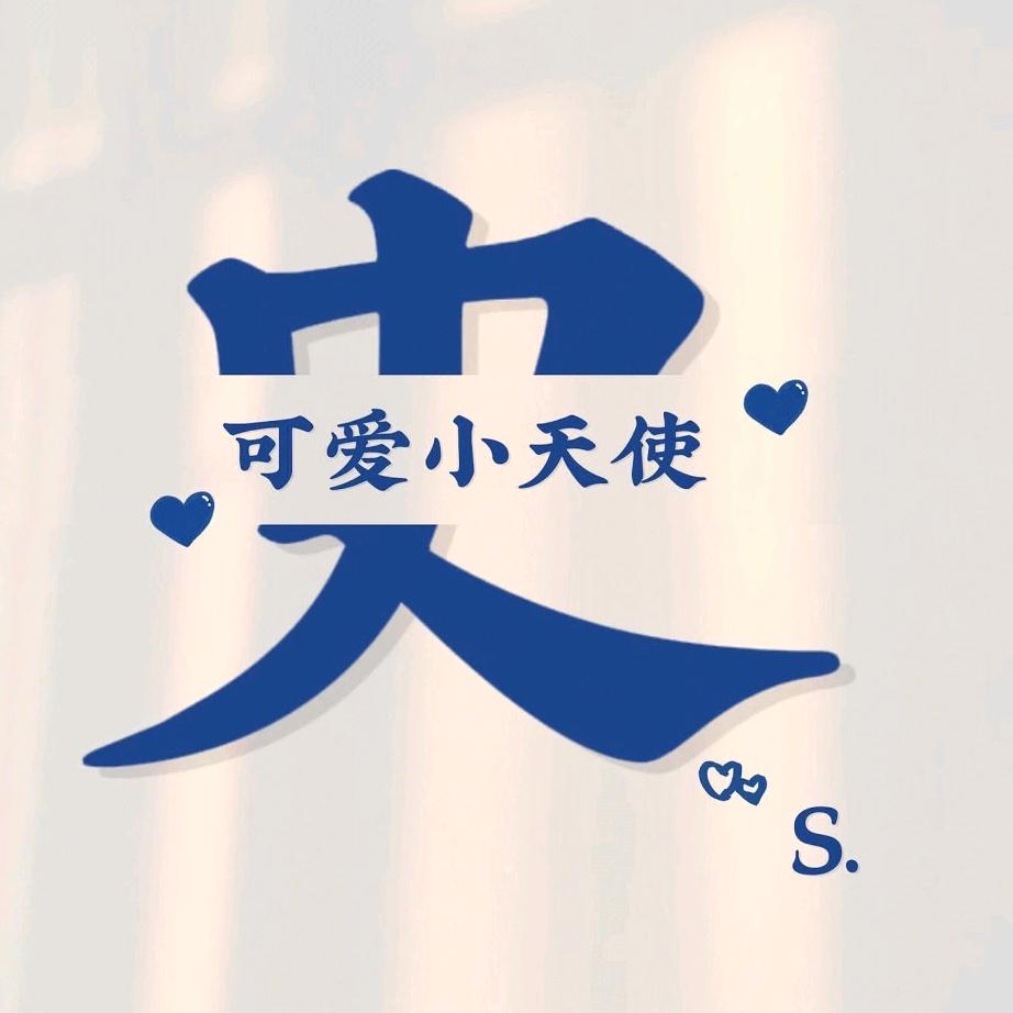 小史同志🇨🇳