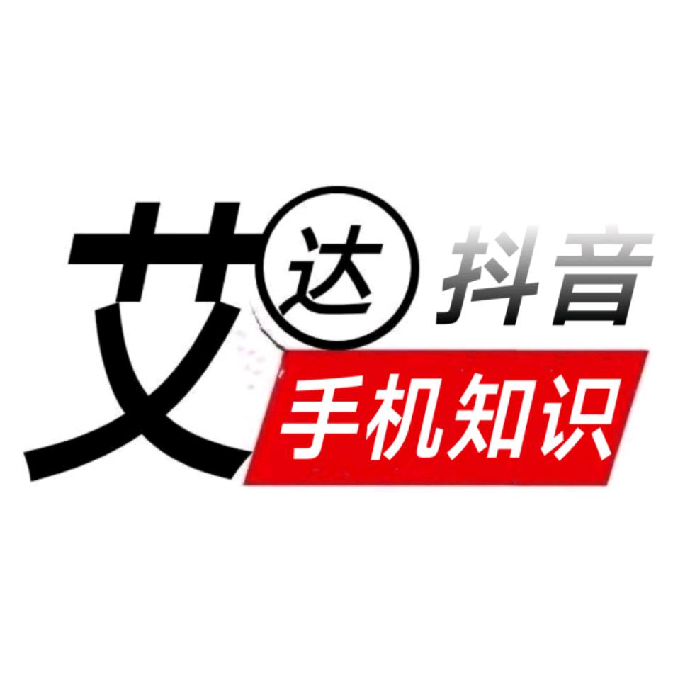 艾达（手机知识）