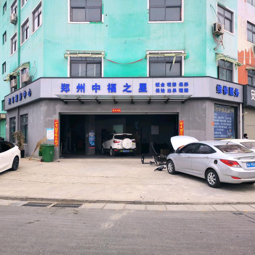 郑州中福之星汽车服务有限公司