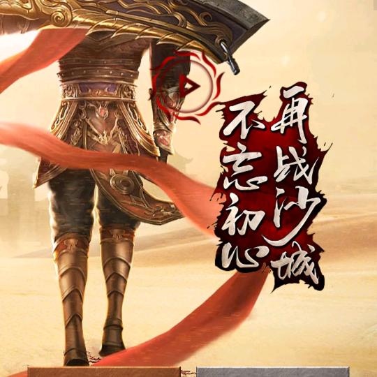 传奇手游故事