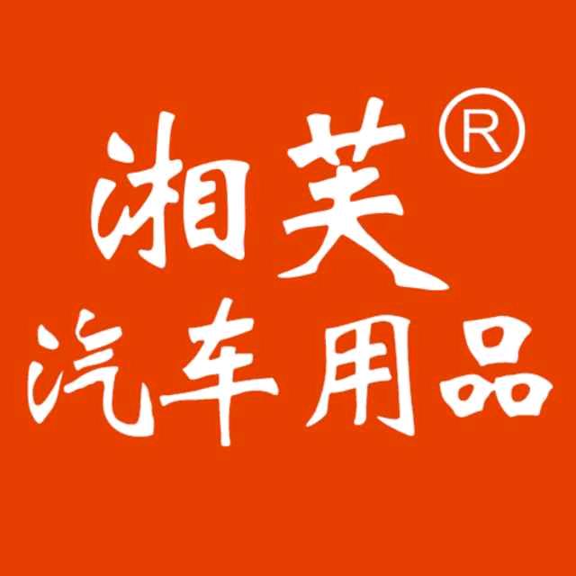湘芙汽车用品