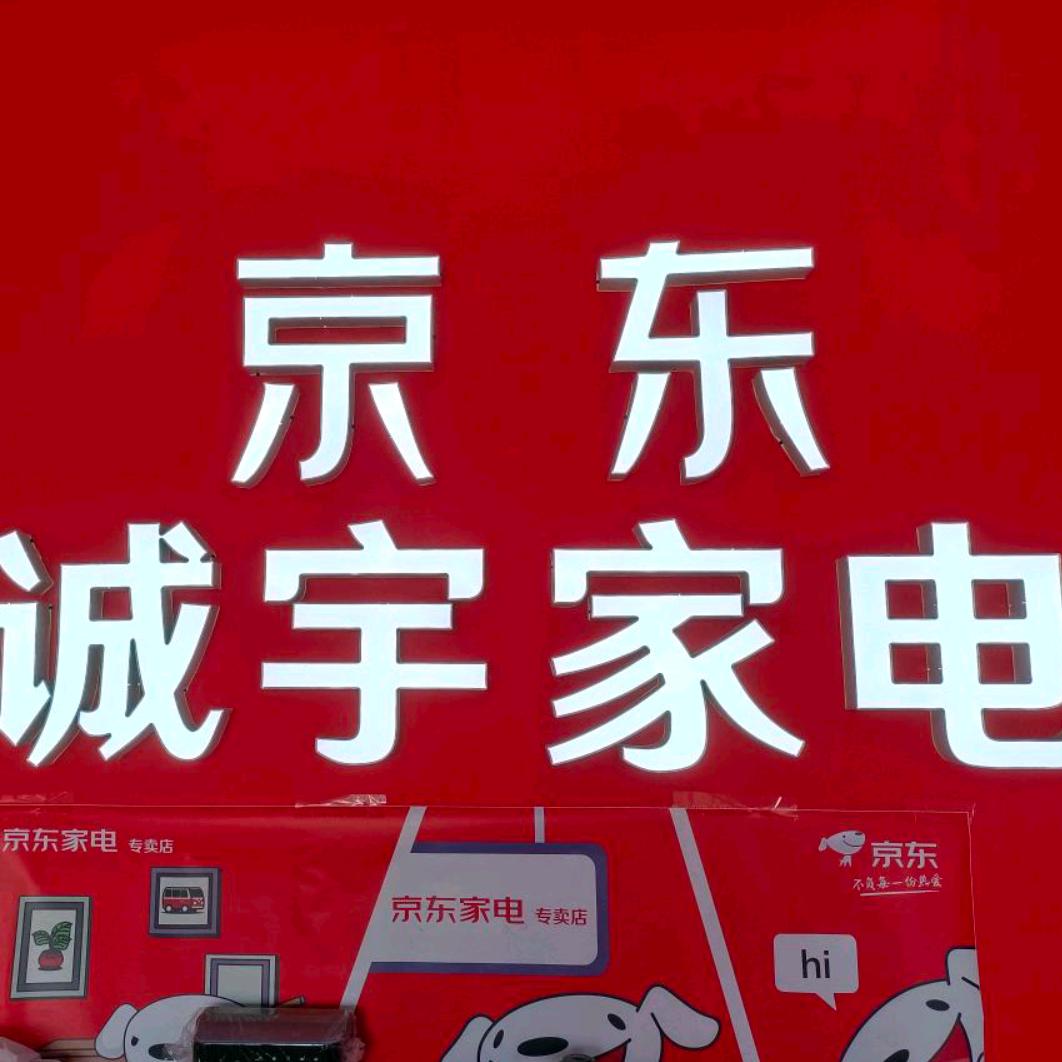 诚宇家电