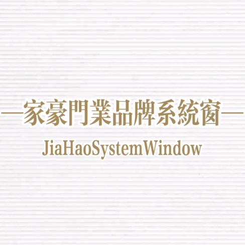 镇江 家豪门业·品牌系统窗