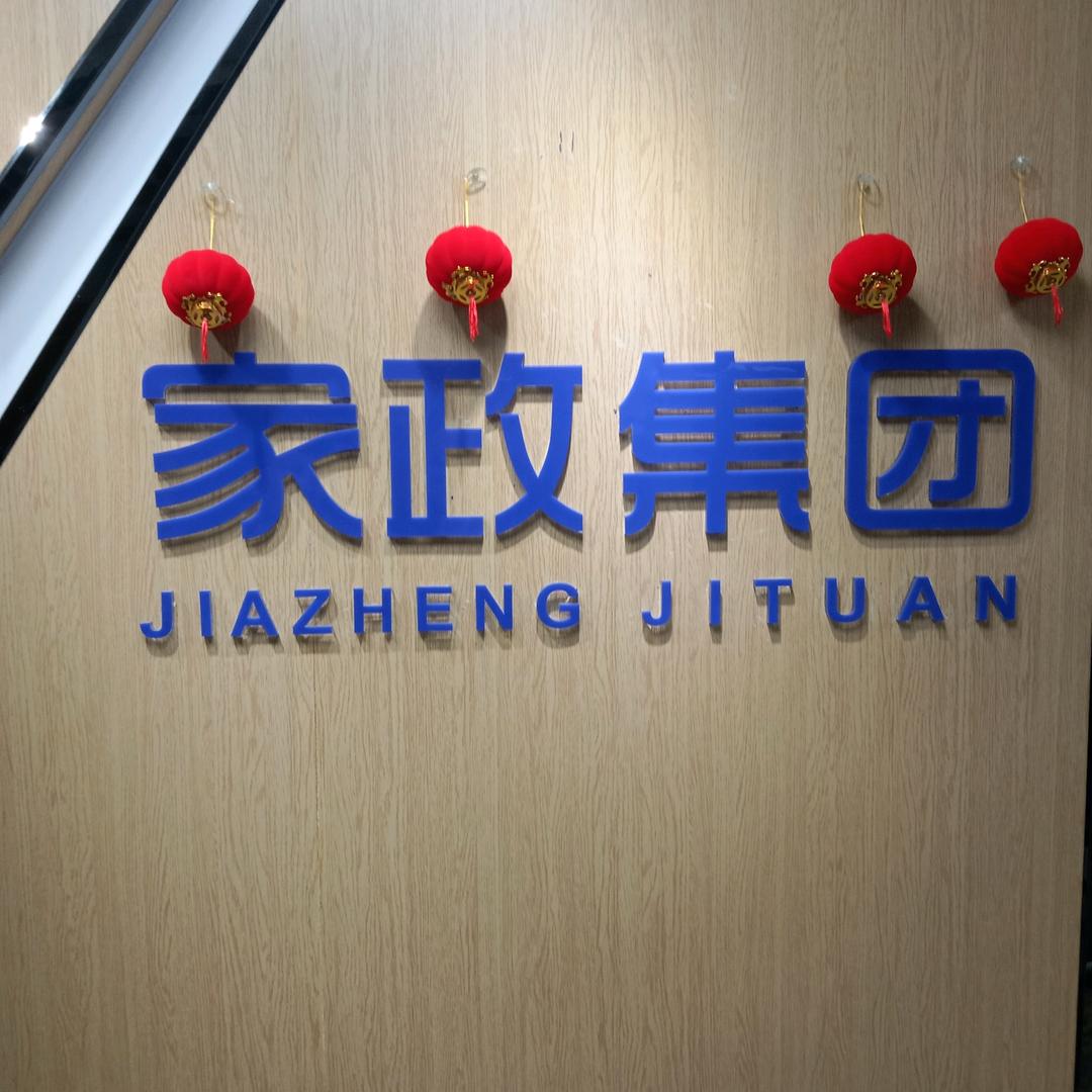 刻志家政服务经营部