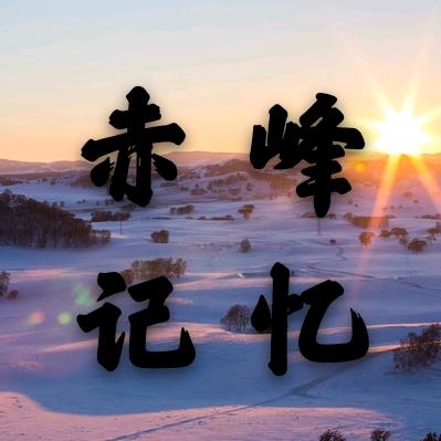 赤峰记忆