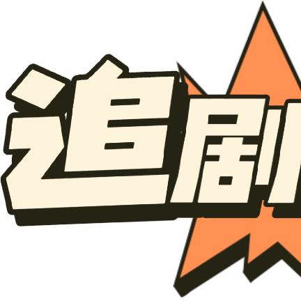 追剧❓