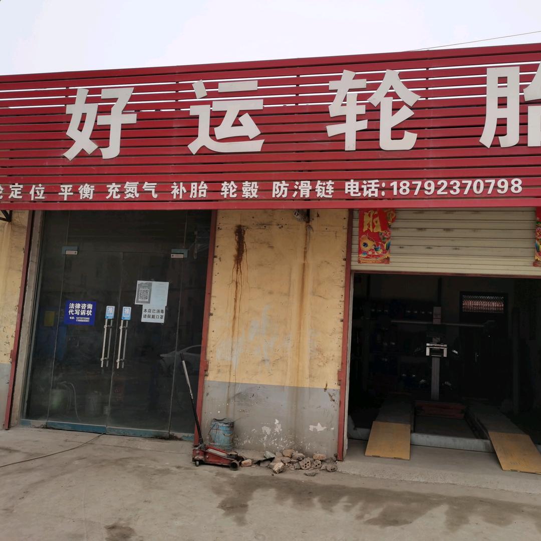 白水县好运轮胎店