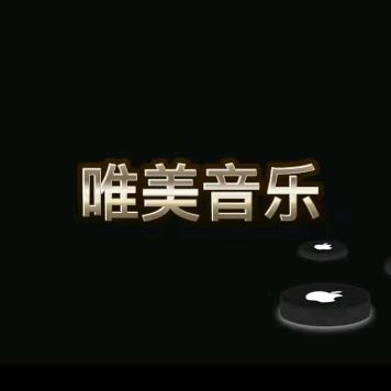 唯美音乐