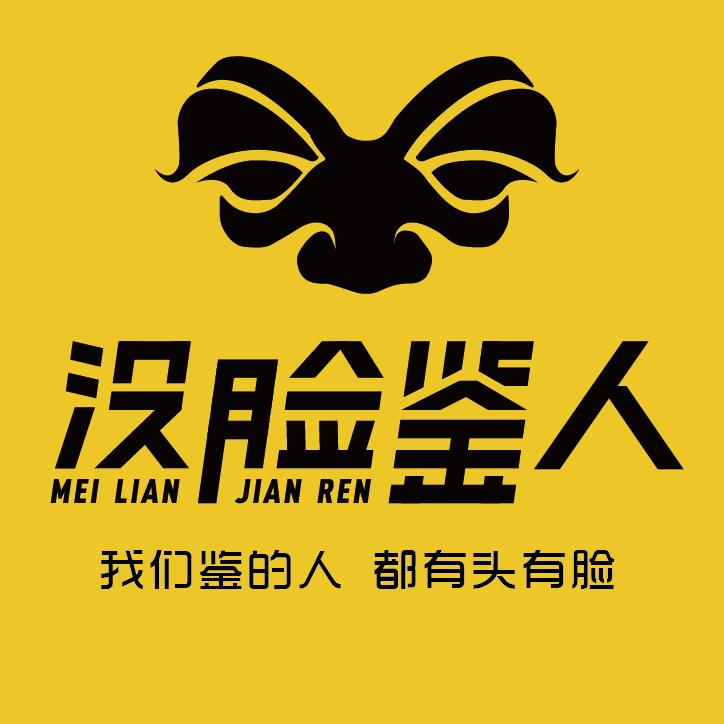 没脸鉴人