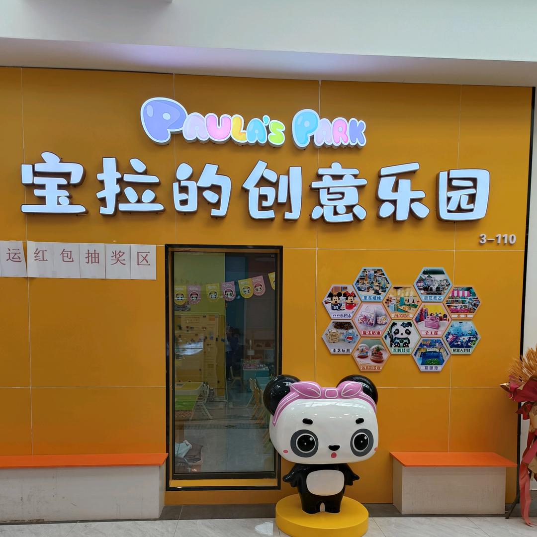 宝拉亲子游乐园