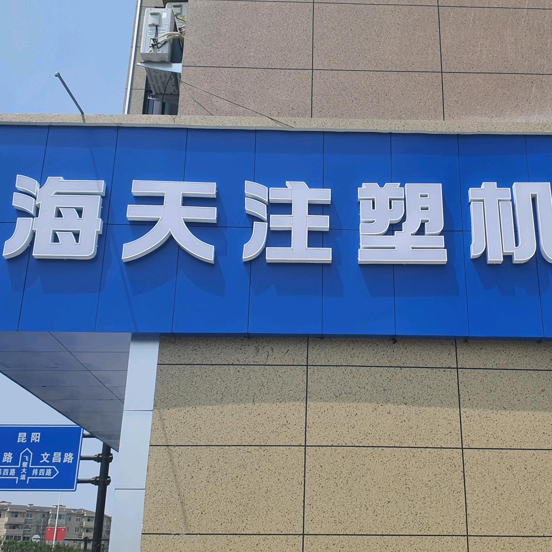 海天注塑机-小陈