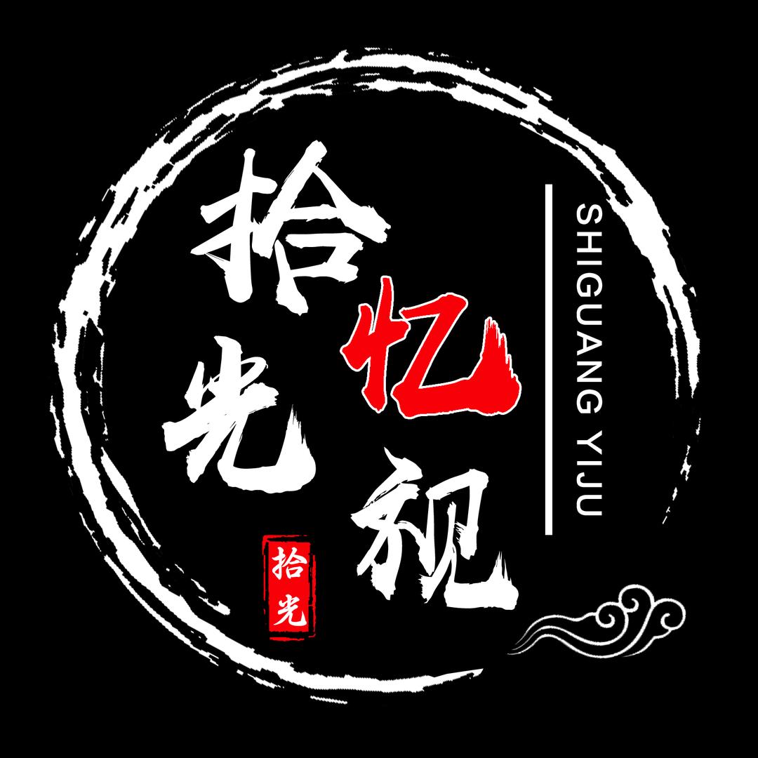 拾光忆视
