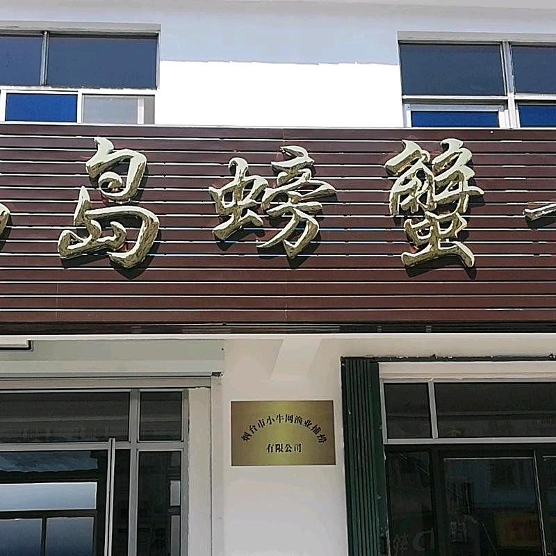 养马岛螃蟹哥