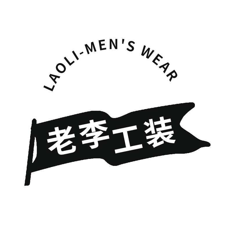 赤单老李工装