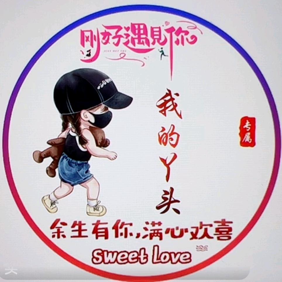 我的丫头
