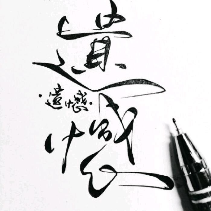 ☞.遗憾.☜