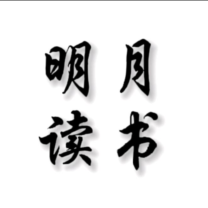 明月读书