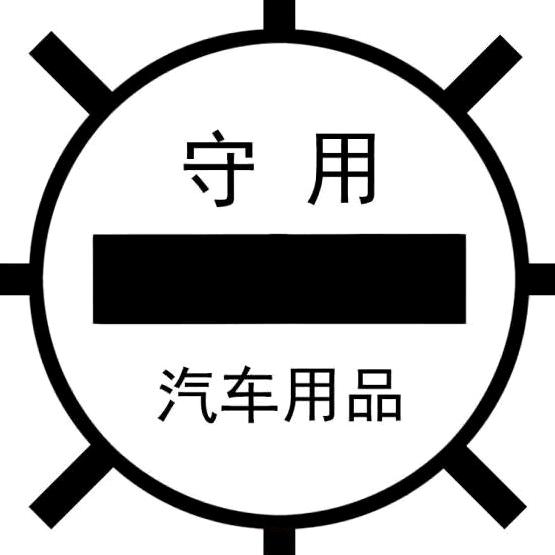 守用汽车用品小店