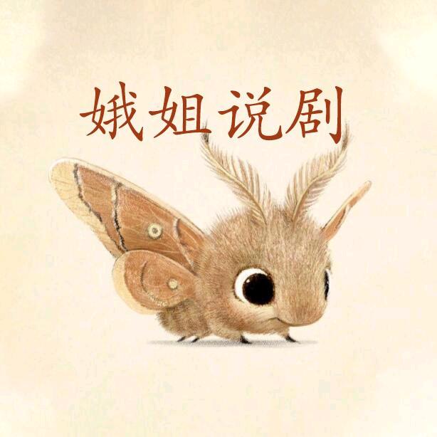 娥姐说剧