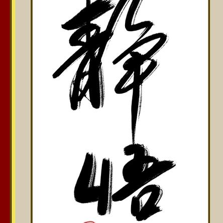 清唱华曲