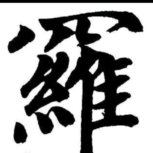 罗公子