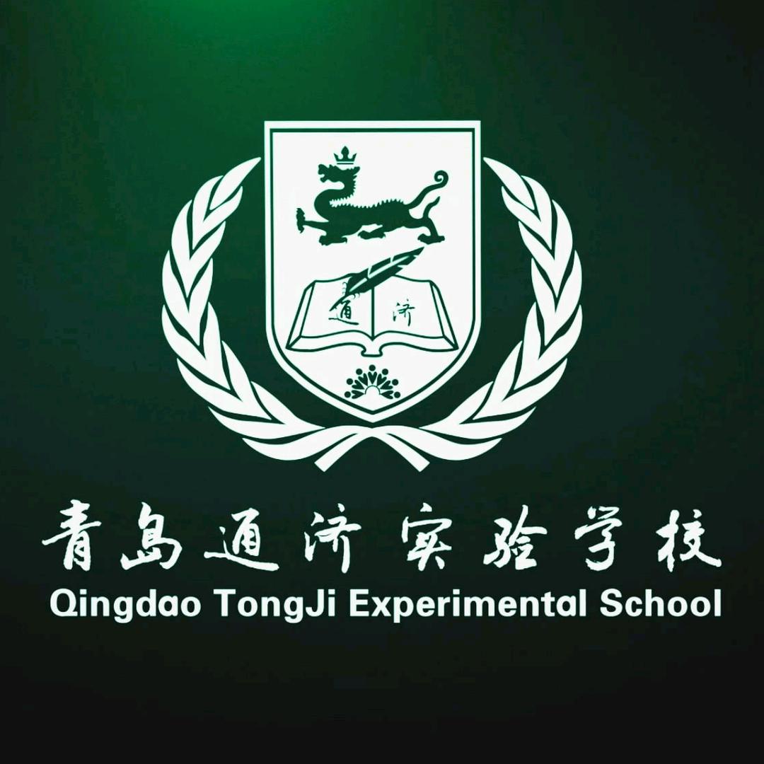 青岛通济实验学校