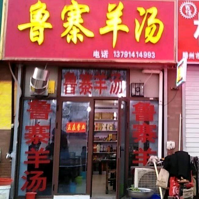 龙泉湾鲁寨羊汤