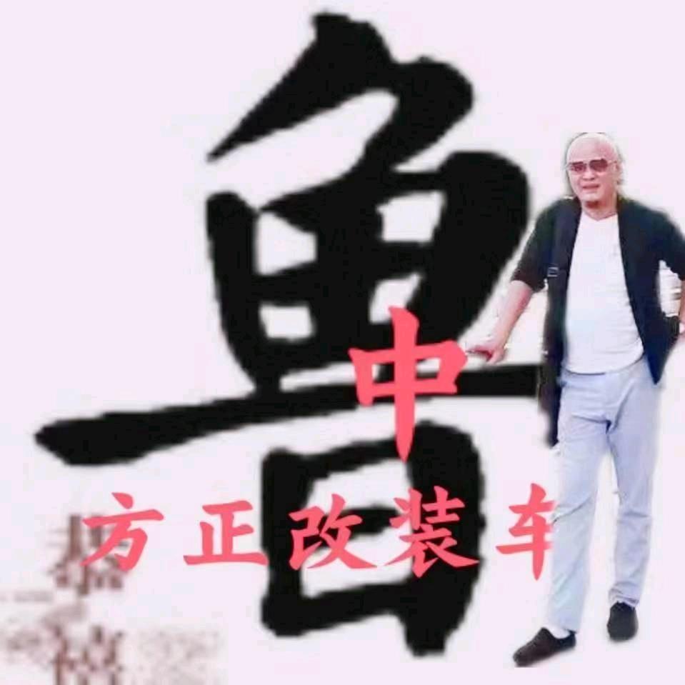 鲁中豪车改装