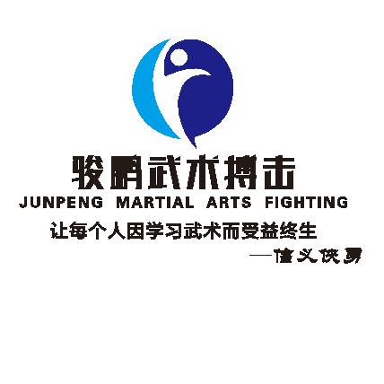 江西省.上饶市.骏鹏武术搏击