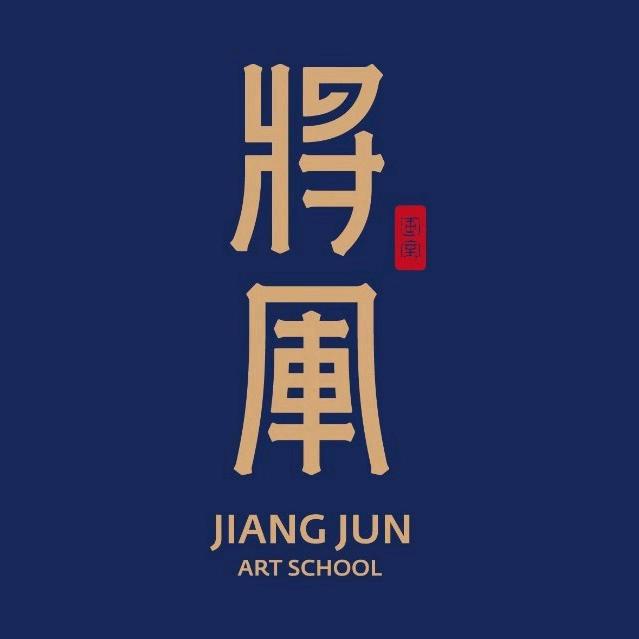 杭州将军画室