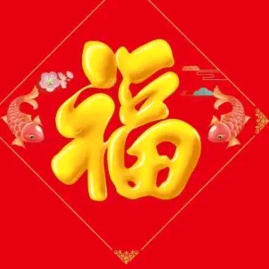 五福临门