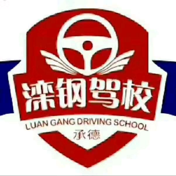 承德市双滦滦钢机动车驾驶员培训学校