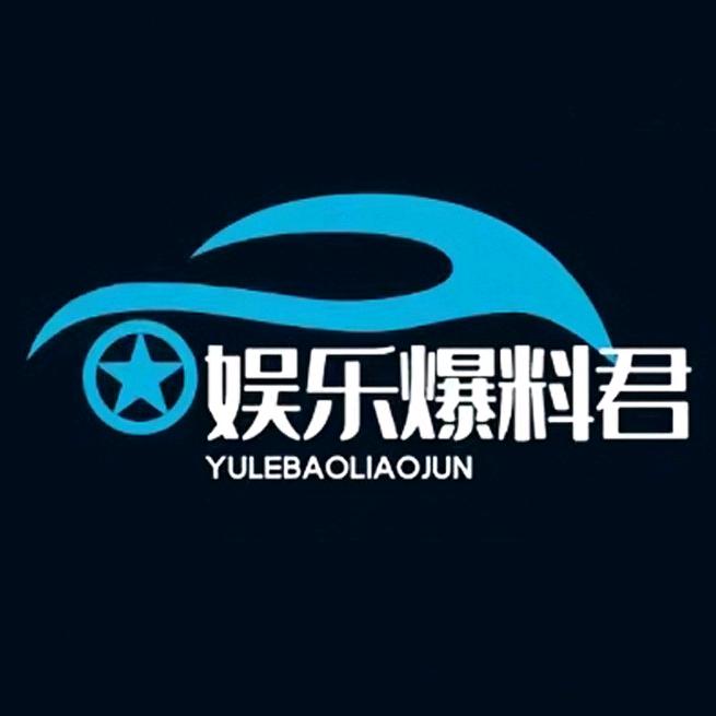 娱乐爆料君