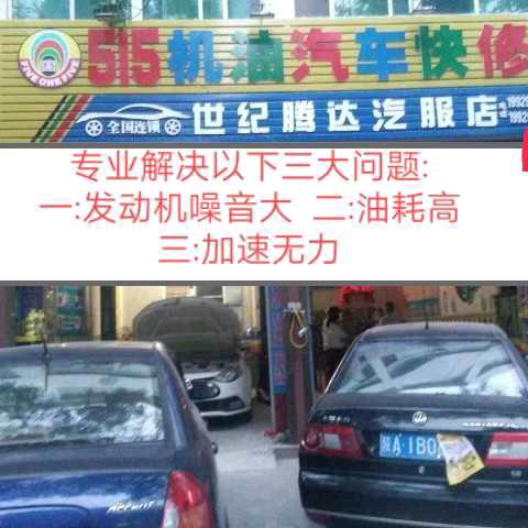 515机油汽车快修连锁世纪腾达汽服大荔店