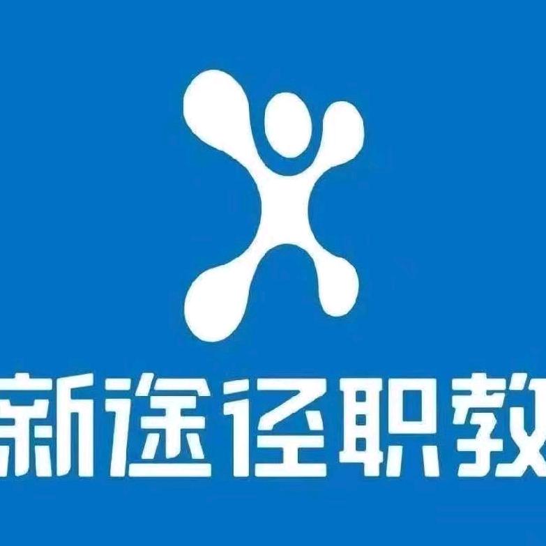 新途径公考教育(邢台分校)专用号