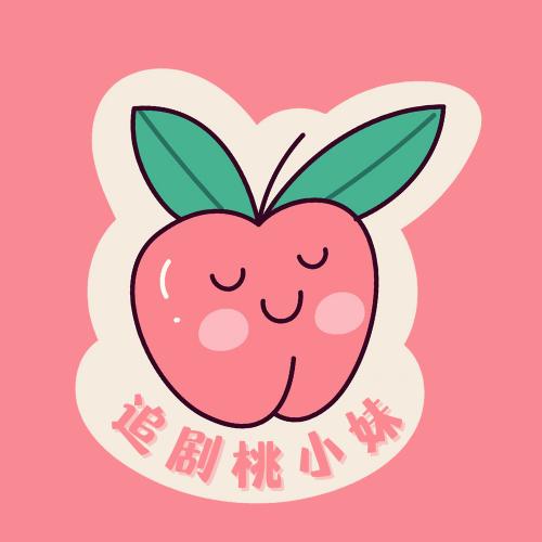 追剧桃小妹