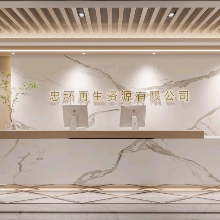 再生资源（建筑垃圾、固废处置）