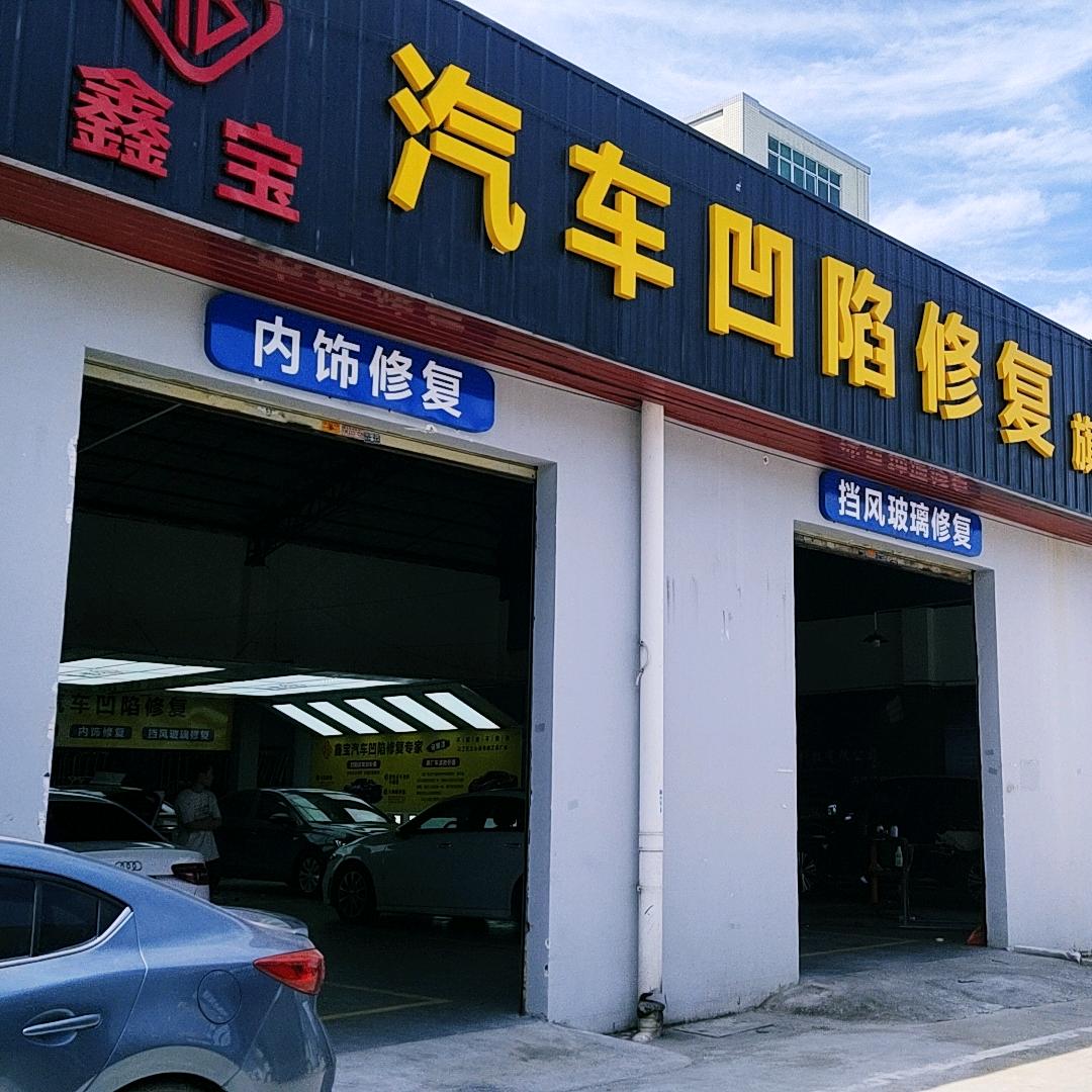 鑫宝汽车凹陷玻璃内饰小补漆无腻子精修