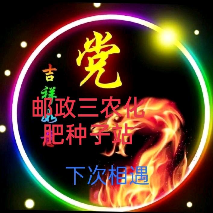 党先生（邮政三农农资站，经营化肥种子等）