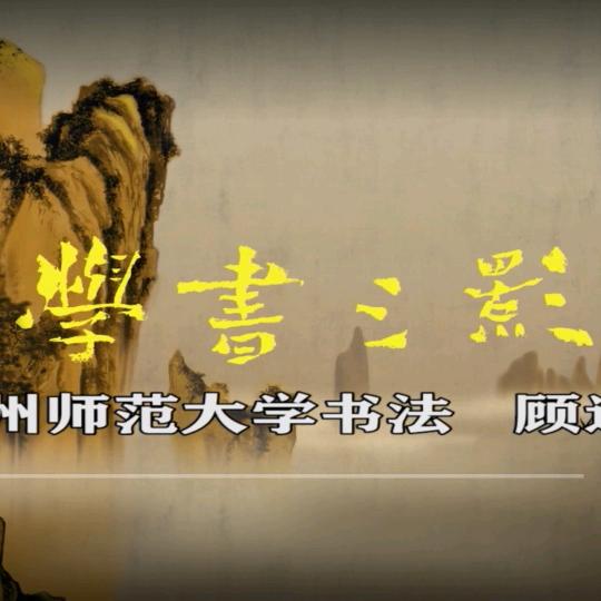 三影书法