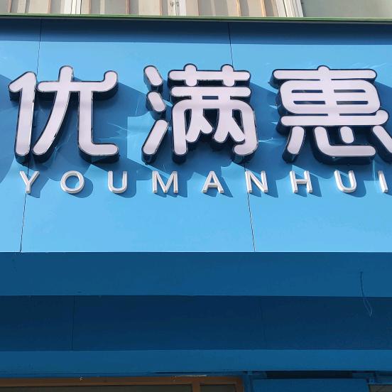 莱西市优满惠便利店