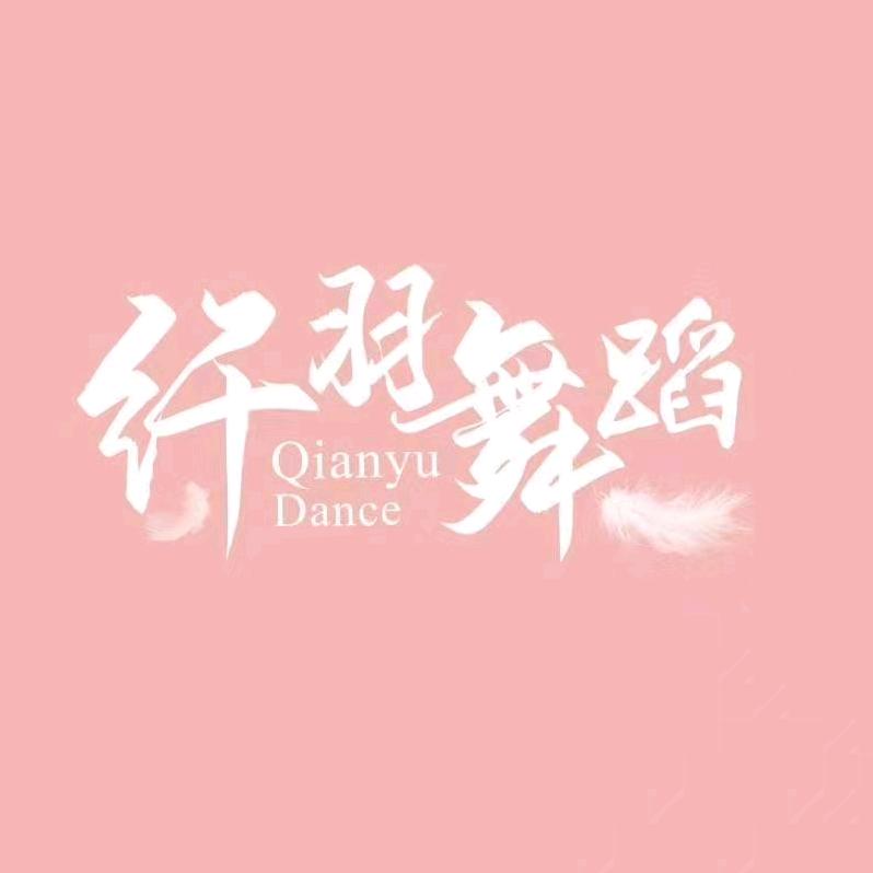 （赤眉）舞蹈🌟纤羽舞蹈