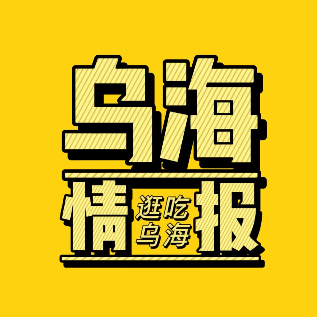 乌海情报（逛吃乌海）