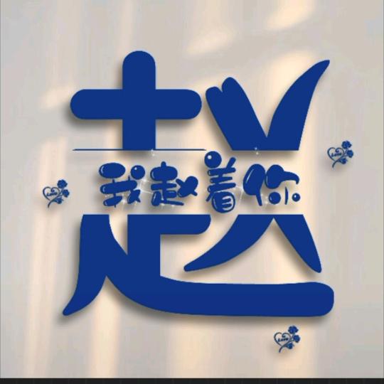 赵常空军