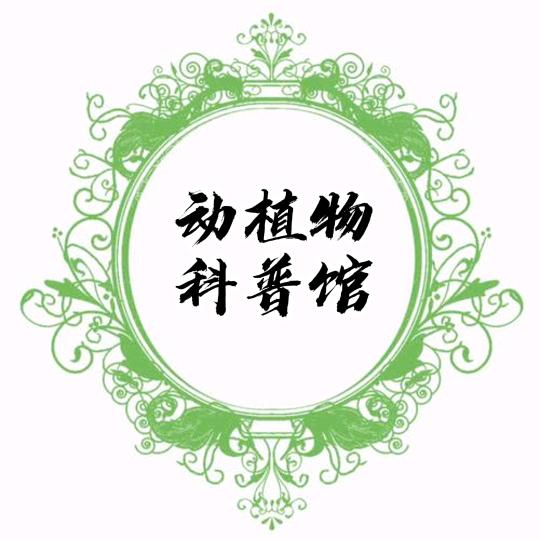 动植物科普馆