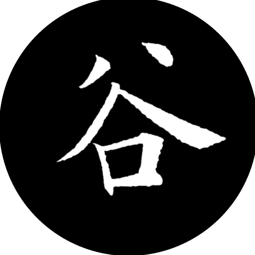 谷丰堂 书法
