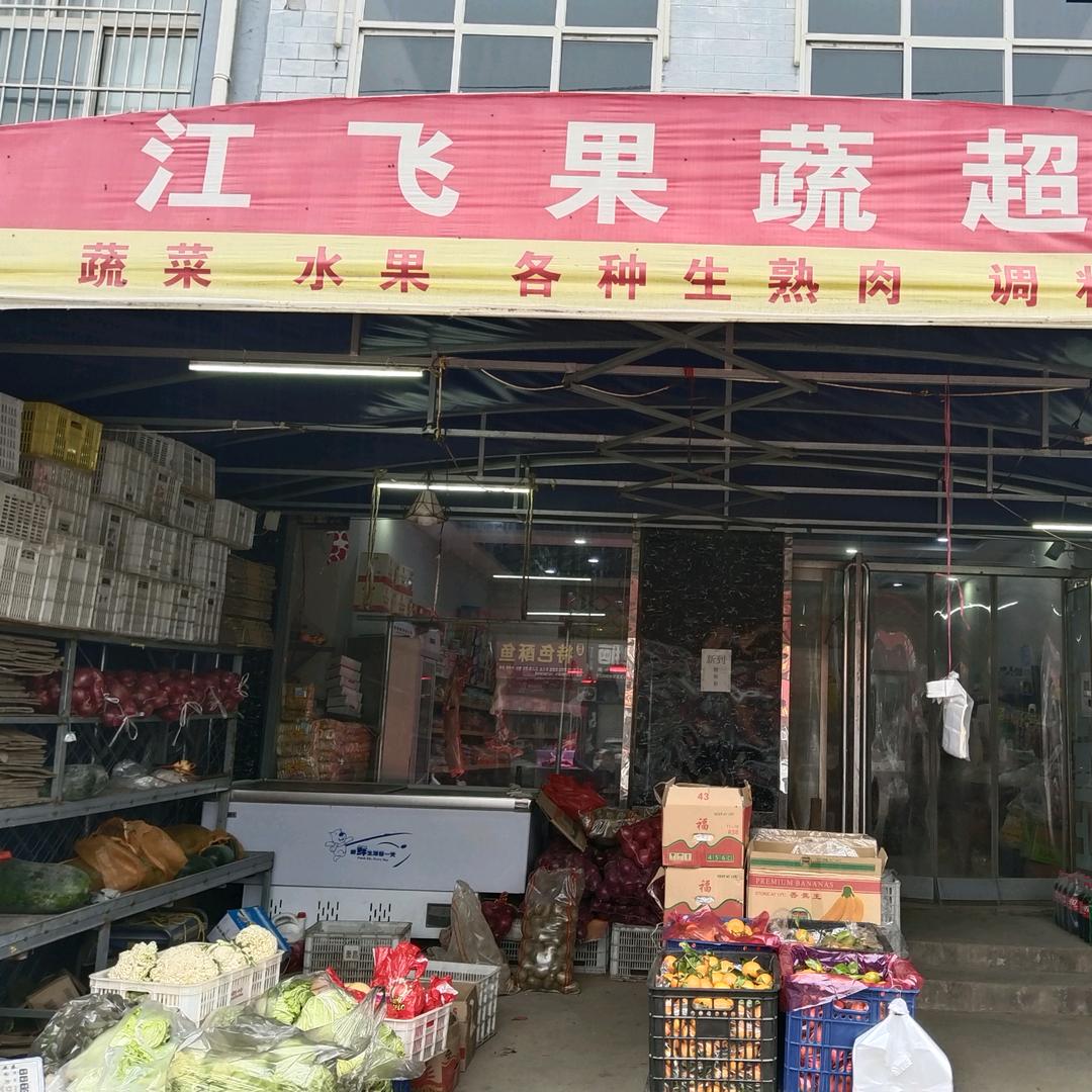 赞善江飞果蔬